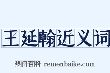 王延翰近义词是什么意思的图片